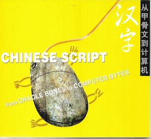 Chinese script : from oracle bones to computer Bytes