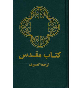 Farsi (Persian) Bible - Iran. Christian Resource Centre