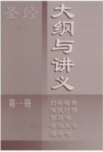 Resources: Chinese Version: The Preacher's Outline and Sermon Bible - John, Acts, Romans, Hebrews, James - Vol. 1