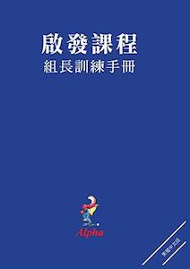 Alpha Small Group Leader's Guide, Chinese Traditional (Chinese Edition)