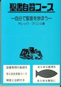 Self Study Bible Course Japanese Edition - Derek Prince - SPECIAL PRICES