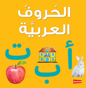 Board Books: Arabic Alphabet Board Book