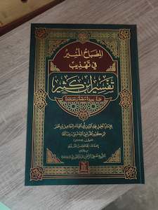 Quran Tafseer: Summarised Tafsir Ibn Kathir in Arabic( أوجز التفاسير من تفسير ابن كثير )