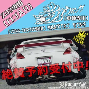 326POWER Manriki Rear Wing (Z33/350Z)