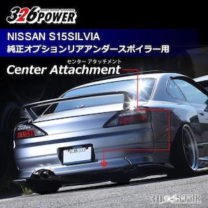 326POWER Nissan S15 Rear Bumper Panel/Centre Attachment