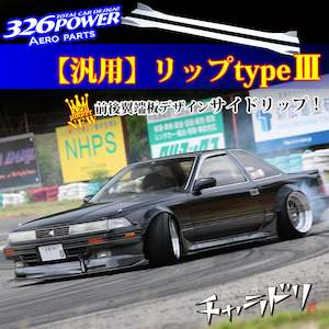 Exterior Addon: 326POWER 3D☆STAR Universal Side Lip/Lip Type III