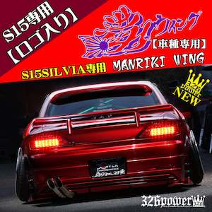 326POWER Manriki Wing with Logo (Nissan S15)