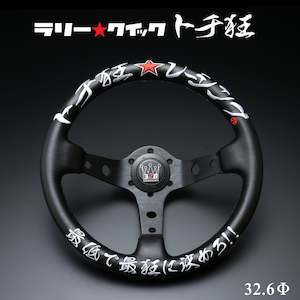 326POWER TOCHIKURU RACING Rally Quick Steering Wheel