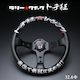 326POWER TOCHIKURU RACING Rally Quick Steering Wheel